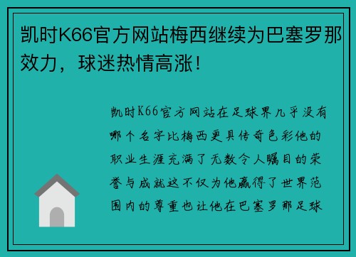 凯时K66官方网站梅西继续为巴塞罗那效力，球迷热情高涨！