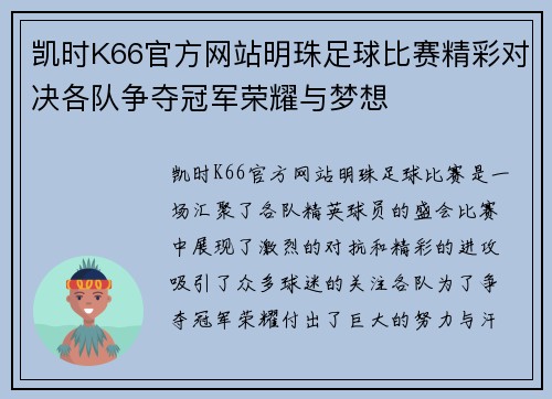 凯时K66官方网站明珠足球比赛精彩对决各队争夺冠军荣耀与梦想