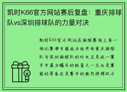 凯时K66官方网站赛后复盘：重庆排球队vs深圳排球队的力量对决