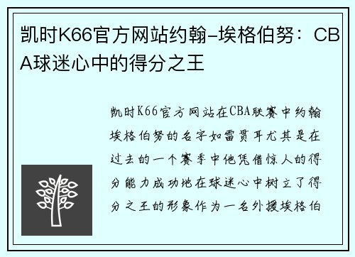 凯时K66官方网站约翰-埃格伯努：CBA球迷心中的得分之王