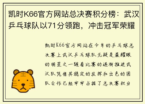 凯时K66官方网站总决赛积分榜：武汉乒乓球队以71分领跑，冲击冠军荣耀