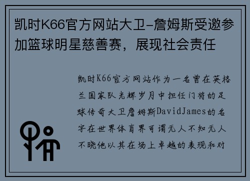 凯时K66官方网站大卫-詹姆斯受邀参加篮球明星慈善赛，展现社会责任
