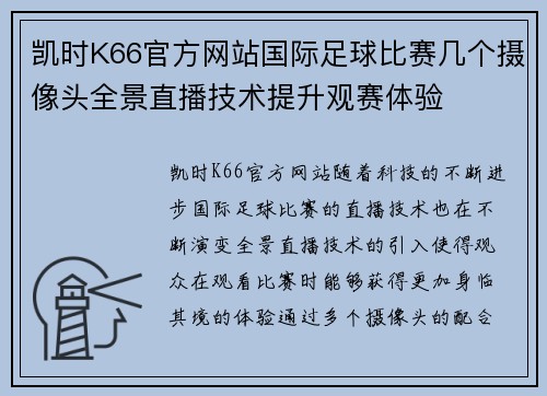 凯时K66官方网站国际足球比赛几个摄像头全景直播技术提升观赛体验