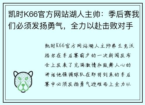 凯时K66官方网站湖人主帅：季后赛我们必须发扬勇气，全力以赴击败对手