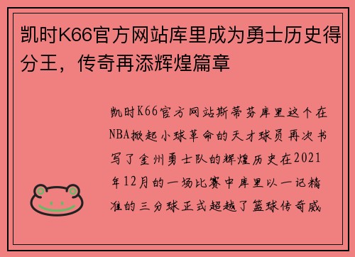 凯时K66官方网站库里成为勇士历史得分王，传奇再添辉煌篇章