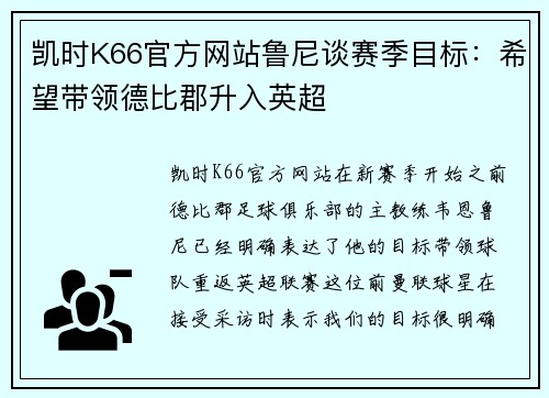 凯时K66官方网站鲁尼谈赛季目标：希望带领德比郡升入英超