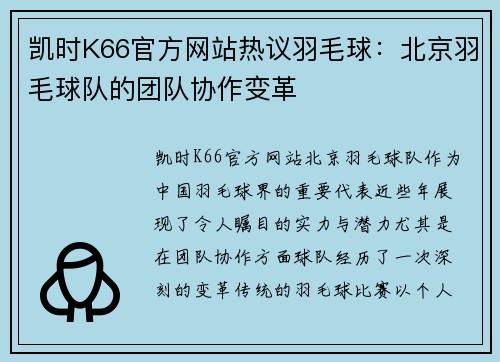 凯时K66官方网站热议羽毛球：北京羽毛球队的团队协作变革