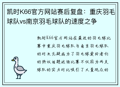 凯时K66官方网站赛后复盘：重庆羽毛球队vs南京羽毛球队的速度之争