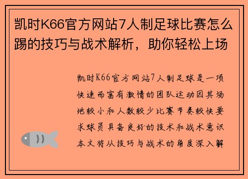 凯时K66官方网站7人制足球比赛怎么踢的技巧与战术解析，助你轻松上场赢得比赛