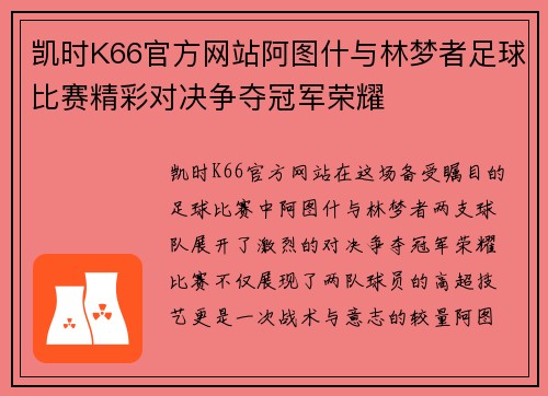 凯时K66官方网站阿图什与林梦者足球比赛精彩对决争夺冠军荣耀