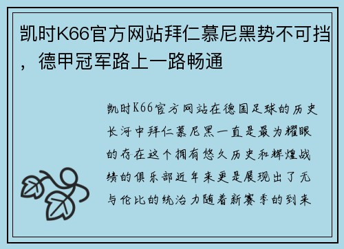 凯时K66官方网站拜仁慕尼黑势不可挡，德甲冠军路上一路畅通