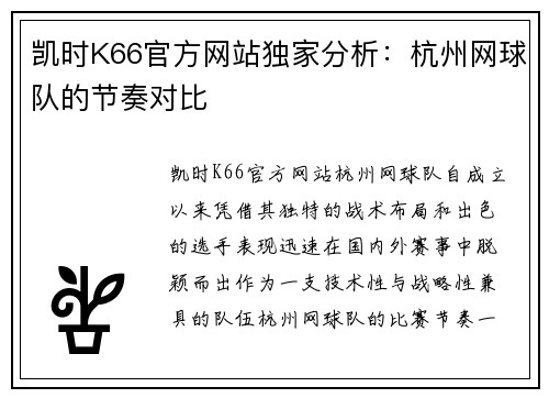 凯时K66官方网站独家分析：杭州网球队的节奏对比