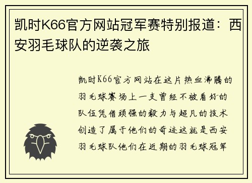 凯时K66官方网站冠军赛特别报道：西安羽毛球队的逆袭之旅