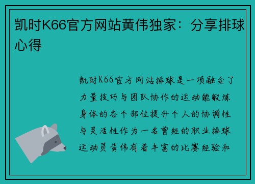 凯时K66官方网站黄伟独家：分享排球心得