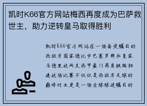 凯时K66官方网站梅西再度成为巴萨救世主，助力逆转皇马取得胜利