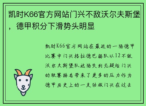 凯时K66官方网站门兴不敌沃尔夫斯堡，德甲积分下滑势头明显