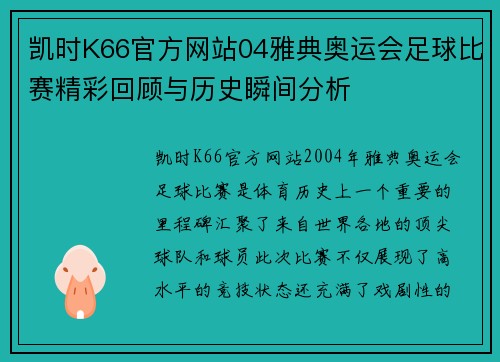 凯时K66官方网站04雅典奥运会足球比赛精彩回顾与历史瞬间分析