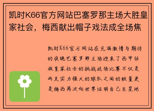 凯时K66官方网站巴塞罗那主场大胜皇家社会，梅西献出帽子戏法成全场焦点