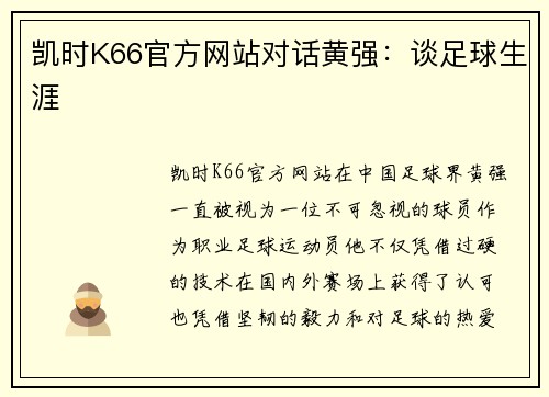 凯时K66官方网站对话黄强：谈足球生涯