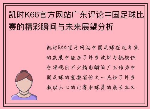凯时K66官方网站广东评论中国足球比赛的精彩瞬间与未来展望分析