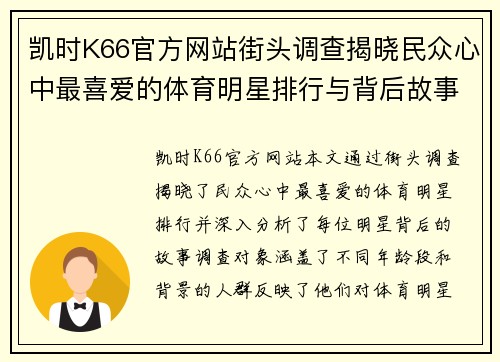 凯时K66官方网站街头调查揭晓民众心中最喜爱的体育明星排行与背后故事