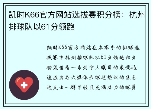 凯时K66官方网站选拔赛积分榜：杭州排球队以61分领跑