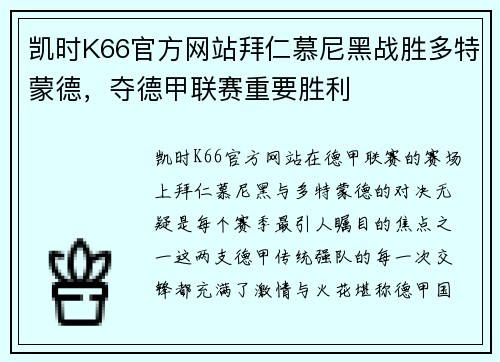 凯时K66官方网站拜仁慕尼黑战胜多特蒙德，夺德甲联赛重要胜利