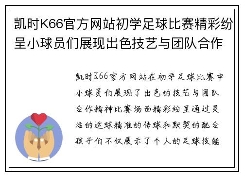 凯时K66官方网站初学足球比赛精彩纷呈小球员们展现出色技艺与团队合作精神