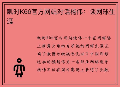 凯时K66官方网站对话杨伟：谈网球生涯