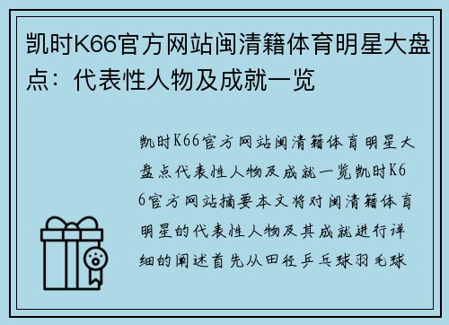凯时K66官方网站闽清籍体育明星大盘点：代表性人物及成就一览