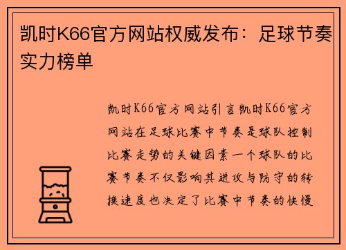 凯时K66官方网站权威发布：足球节奏实力榜单
