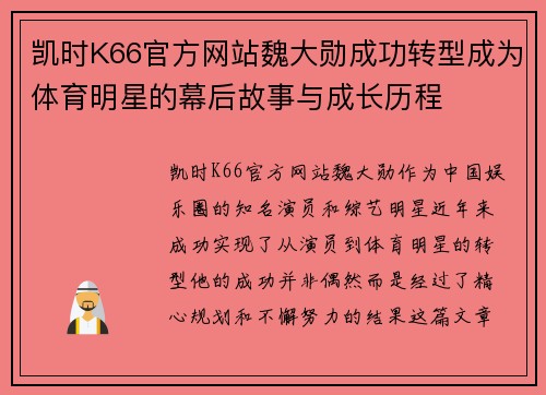 凯时K66官方网站魏大勋成功转型成为体育明星的幕后故事与成长历程