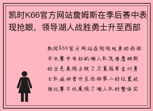 凯时K66官方网站詹姆斯在季后赛中表现抢眼，领导湖人战胜勇士升至西部第二