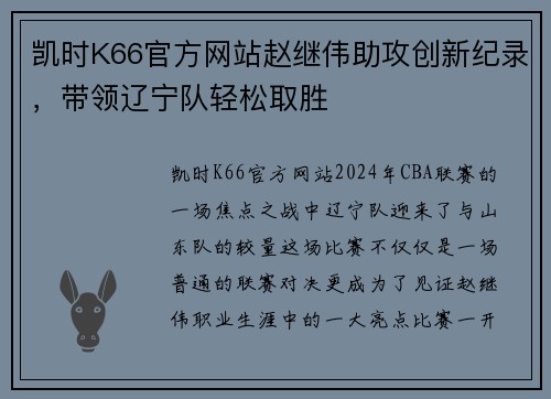 凯时K66官方网站赵继伟助攻创新纪录，带领辽宁队轻松取胜