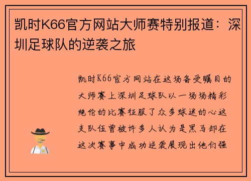 凯时K66官方网站大师赛特别报道：深圳足球队的逆袭之旅