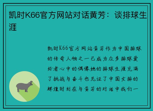 凯时K66官方网站对话黄芳：谈排球生涯
