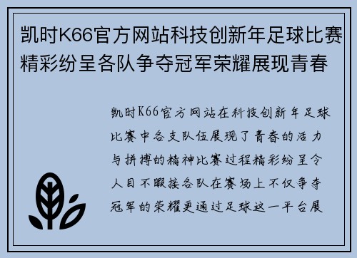 凯时K66官方网站科技创新年足球比赛精彩纷呈各队争夺冠军荣耀展现青春风采
