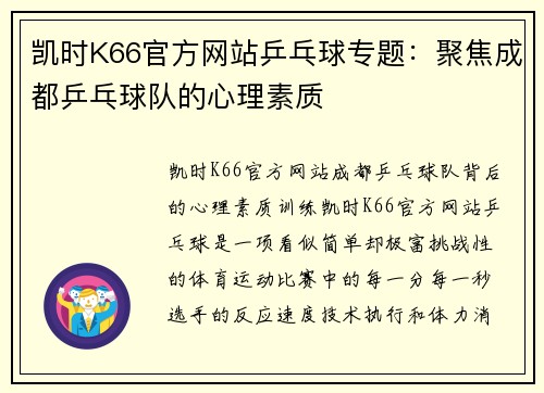 凯时K66官方网站乒乓球专题：聚焦成都乒乓球队的心理素质