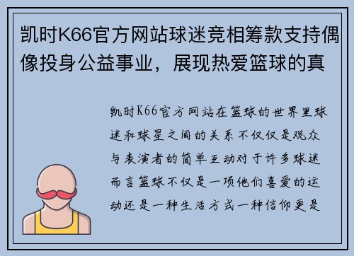 凯时K66官方网站球迷竞相筹款支持偶像投身公益事业，展现热爱篮球的真情！