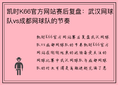 凯时K66官方网站赛后复盘：武汉网球队vs成都网球队的节奏