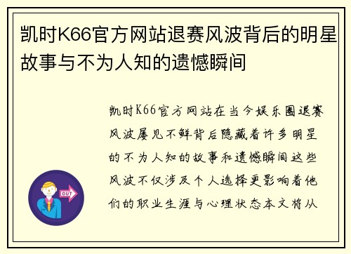 凯时K66官方网站退赛风波背后的明星故事与不为人知的遗憾瞬间