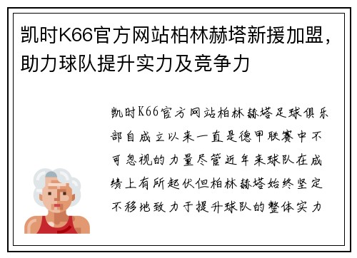 凯时K66官方网站柏林赫塔新援加盟，助力球队提升实力及竞争力