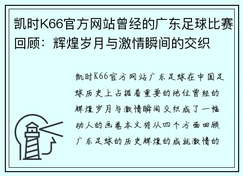 凯时K66官方网站曾经的广东足球比赛回顾：辉煌岁月与激情瞬间的交织