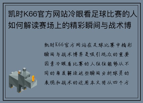 凯时K66官方网站冷眼看足球比赛的人如何解读赛场上的精彩瞬间与战术博弈