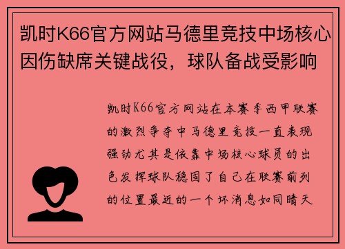 凯时K66官方网站马德里竞技中场核心因伤缺席关键战役，球队备战受影响