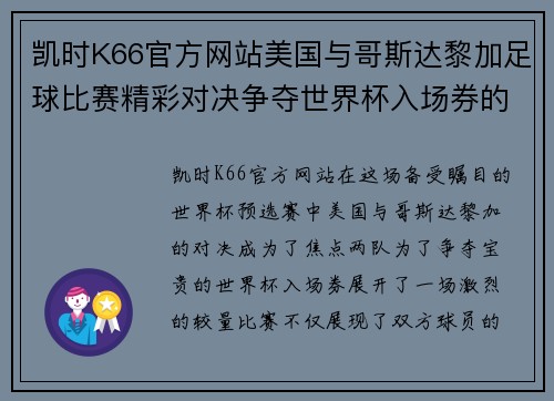 凯时K66官方网站美国与哥斯达黎加足球比赛精彩对决争夺世界杯入场券的关键战役