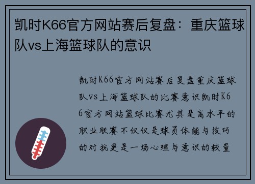 凯时K66官方网站赛后复盘：重庆篮球队vs上海篮球队的意识