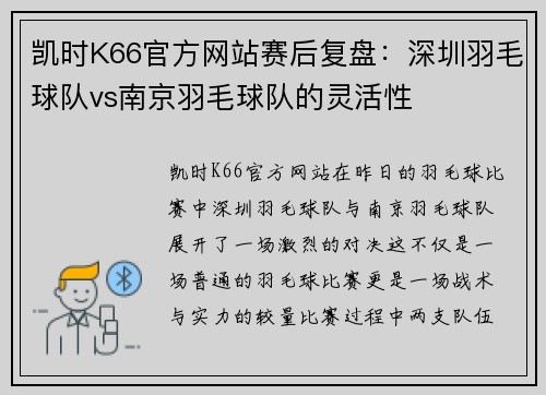 凯时K66官方网站赛后复盘：深圳羽毛球队vs南京羽毛球队的灵活性
