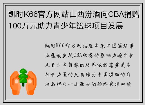 凯时K66官方网站山西汾酒向CBA捐赠100万元助力青少年篮球项目发展
