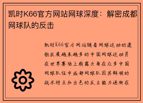 凯时K66官方网站网球深度：解密成都网球队的反击